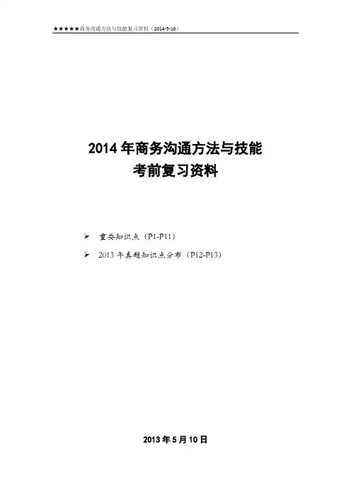 商务沟通方法与技能复习资料(总复习 行知)