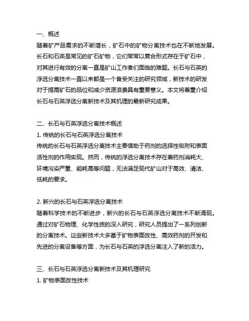 长石与石英浮选分离新技术及其机理研究