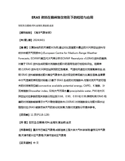 ERA5资料在蓟州复杂地形下的检验与应用