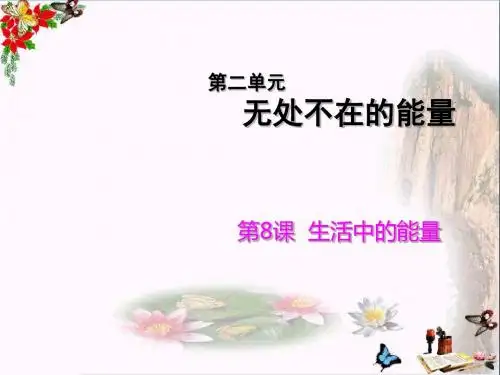 六年级科学上册第8课生活中的能量 精选教学PPT课件2冀教版