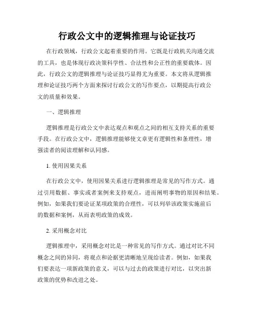 行政公文中的逻辑推理与论证技巧