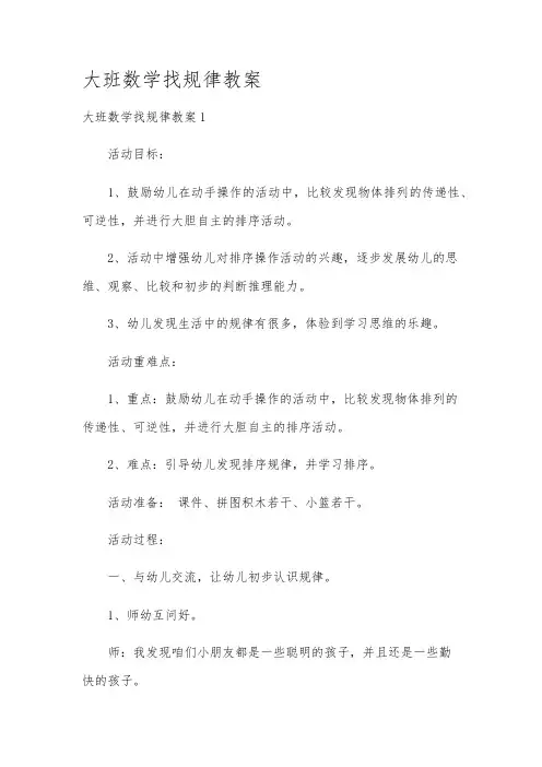 大班数学找规律教案