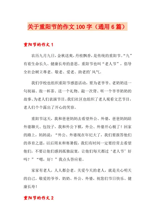 关于重阳节的作文100字(通用6篇)