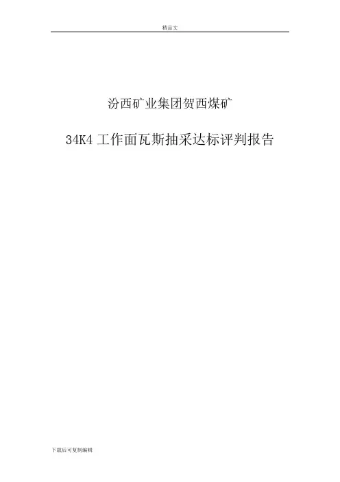 贺西煤矿瓦斯抽采达标评判报告