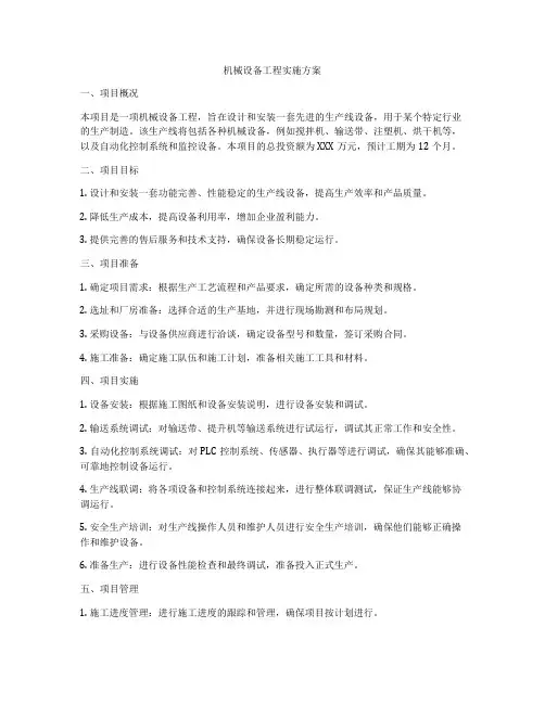 机械设备工程实施方案