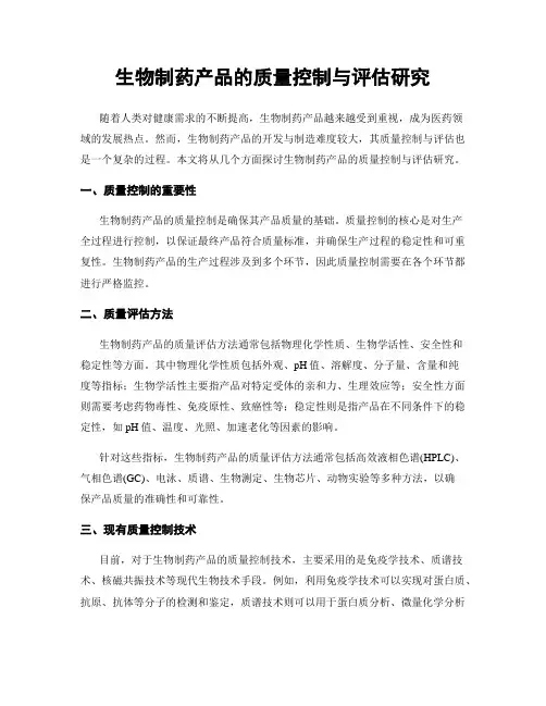 生物制药产品的质量控制与评估研究