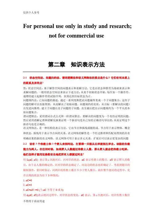 人工智能及其应用(蔡自兴)课后答案
