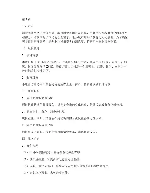 美食街物业服务方案范文(3篇)