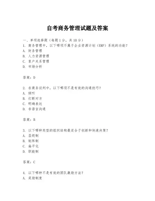 自考商务管理试题及答案