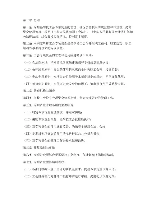 学校工会专项资金管理制度