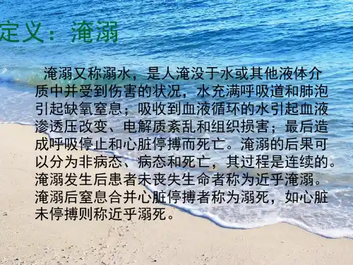 淹溺患者的救护ppt课件