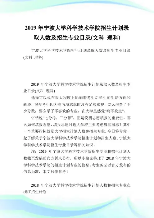 宁波大学科学技术学院招生计划录取人数及招生专业目录(文科理科).doc