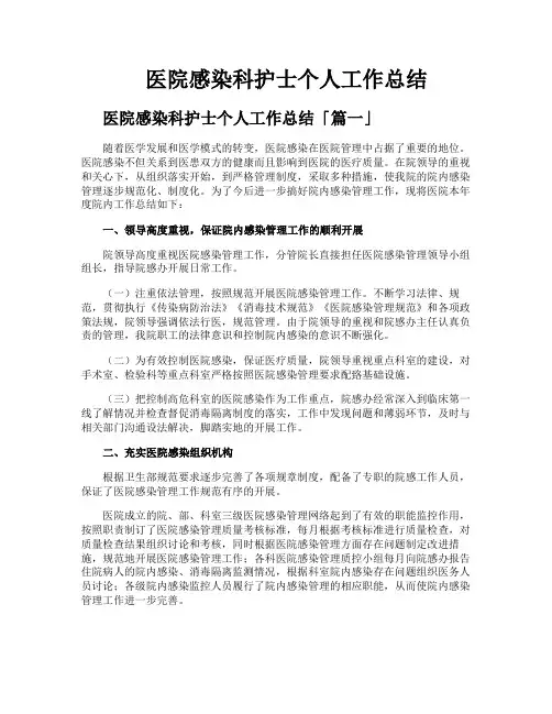 医院感染科护士个人工作总结
