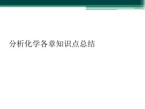 分析化学各章知识点总结