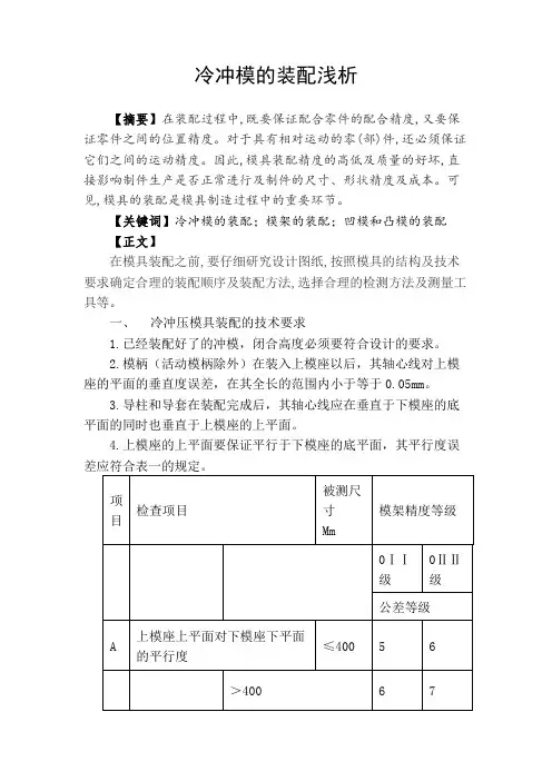 冷冲模的装配浅析