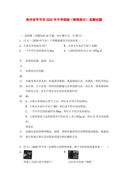 贵州省毕节市2020年中考理综(物理部分)真题试题(含解析)