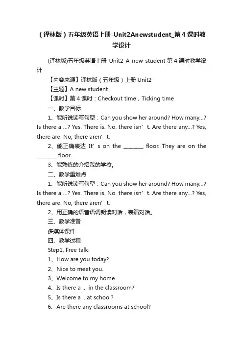 （译林版）五年级英语上册-Unit2Anewstudent_第4课时教学设计