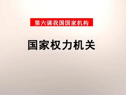 6.1 国家权力机关 课件(27张PPT)-2023-2024学年统编版道德与法治八年级下册