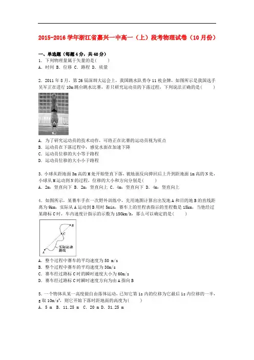 浙江省嘉兴一中高一物理上学期10月段考试卷(含解析)