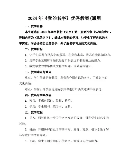2024年《我的名字》优秀教案(通用