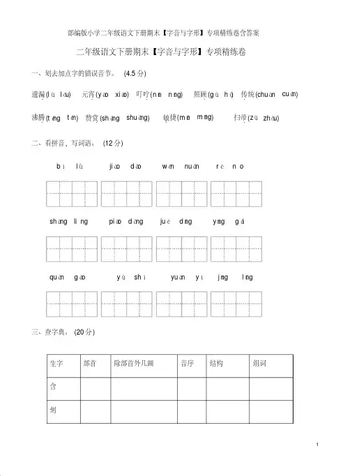 部编版小学二年级语文下册期末【字音与字形】专项精练卷含答案