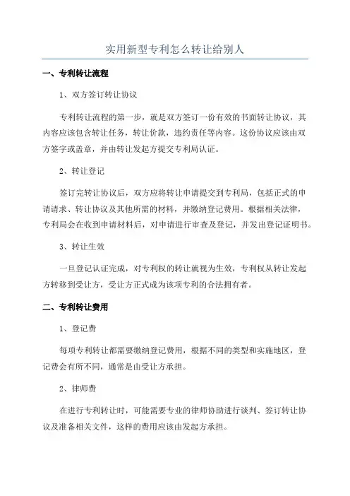 实用新型专利怎么转让给别人