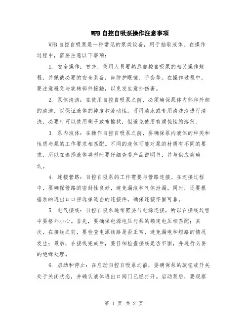 WFB自控自吸泵操作注意事项