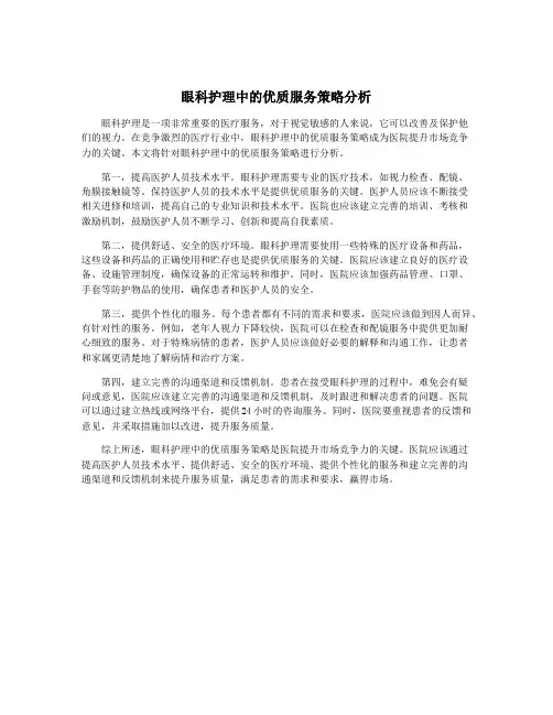 眼科护理中的优质服务策略分析