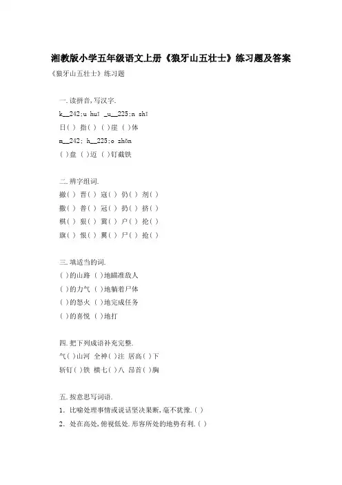 湘教版小学五年级语文上册《狼牙山五壮士》练习题及答案