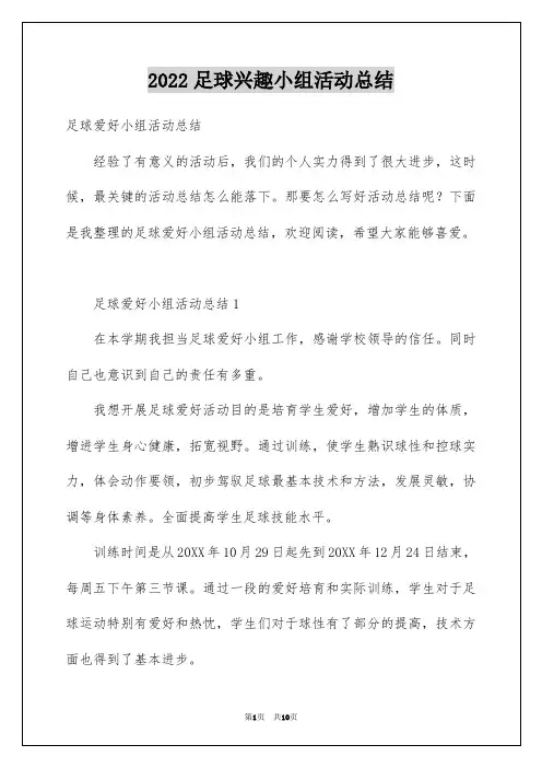 2022足球兴趣小组活动总结_1