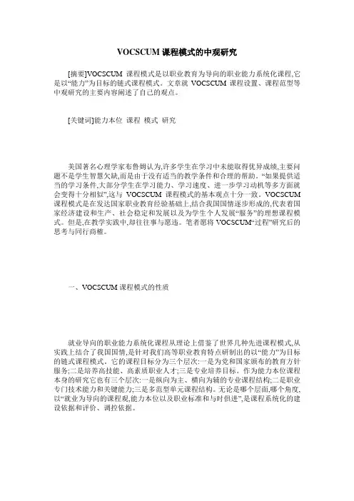 VOCSCUM课程模式的中观研究