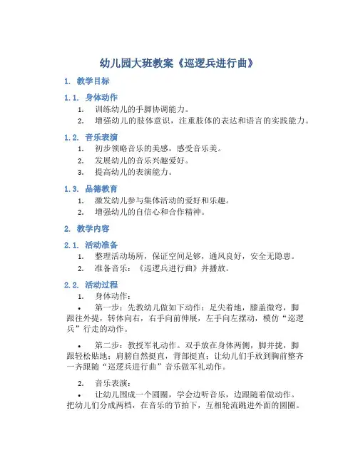 幼儿园大班教案《巡逻兵进行曲》