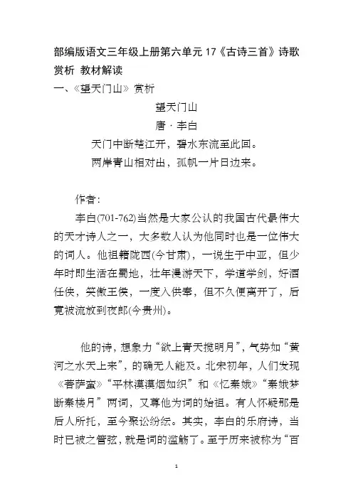 部编版语文三年级上册第六单元17《古诗三首》诗歌赏析 教材解读