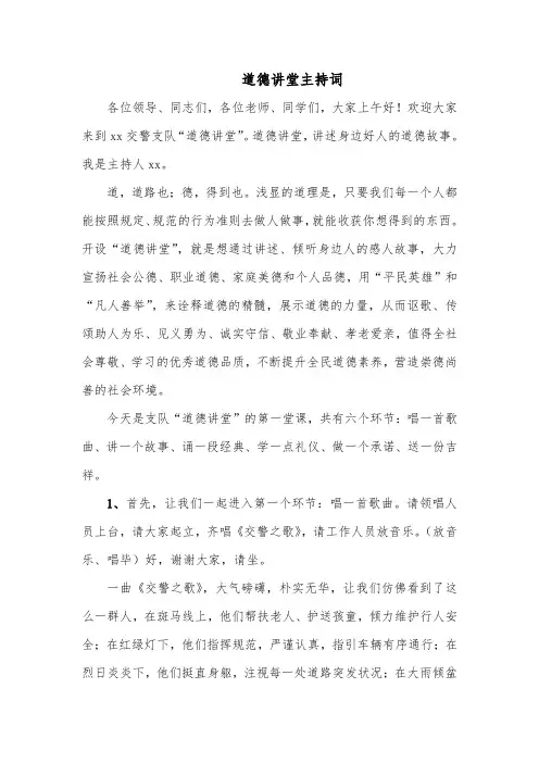 交警道德讲堂主持稿