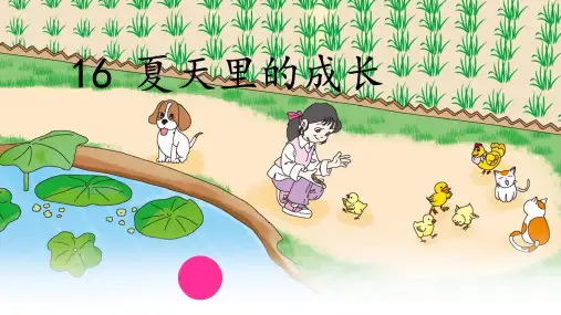 统编版语文六年级上册第16课《夏天里的成长》课件