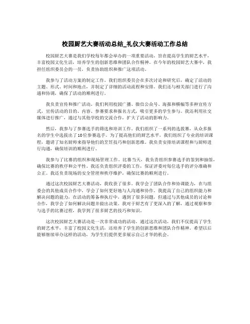 校园厨艺大赛活动总结_礼仪大赛活动工作总结
