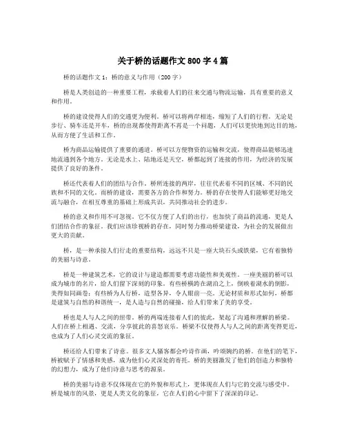 关于桥的话题作文800字4篇