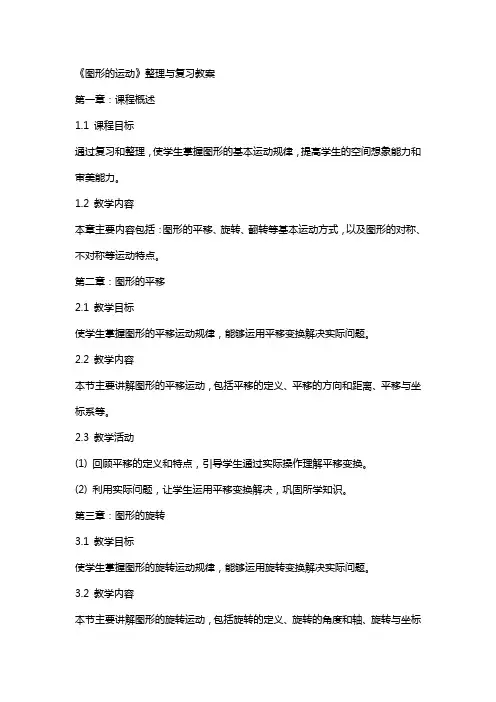 《图形的运动》与复习教案