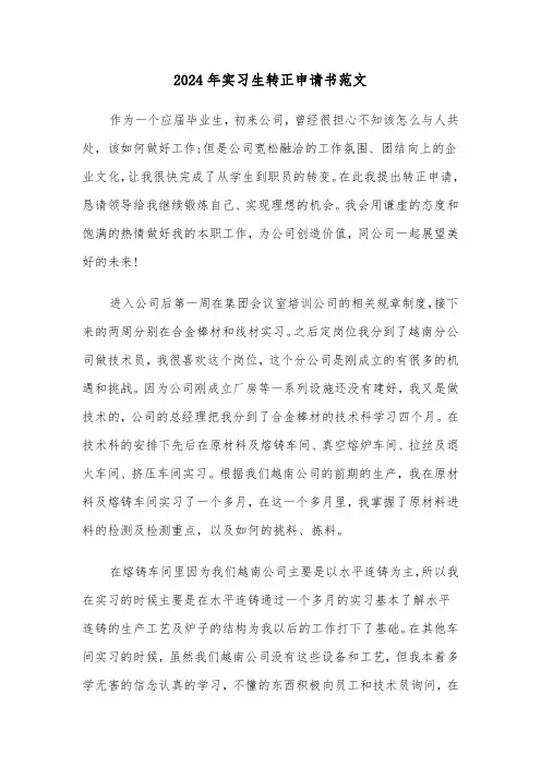 2024年实习生转正申请书范文（4篇）