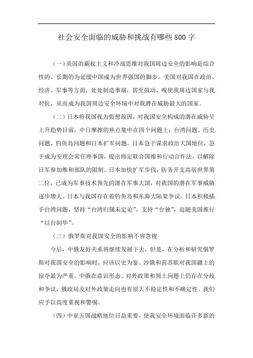 社会安全面临的威胁和挑战有哪些800字