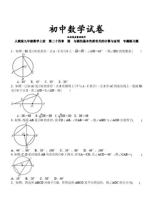 人教版九年级数学上册  第二十四章 圆  与圆的基本性质有关的计算与证明  专题练习题