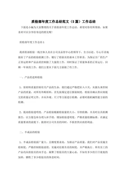 质检部年度工作总结范文(5篇)工作总结