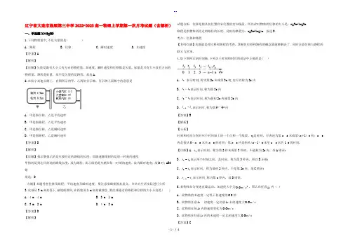 辽宁省大连市旅顺第三中学2022-2023高一物理上学期第一次月考试题(含解析)