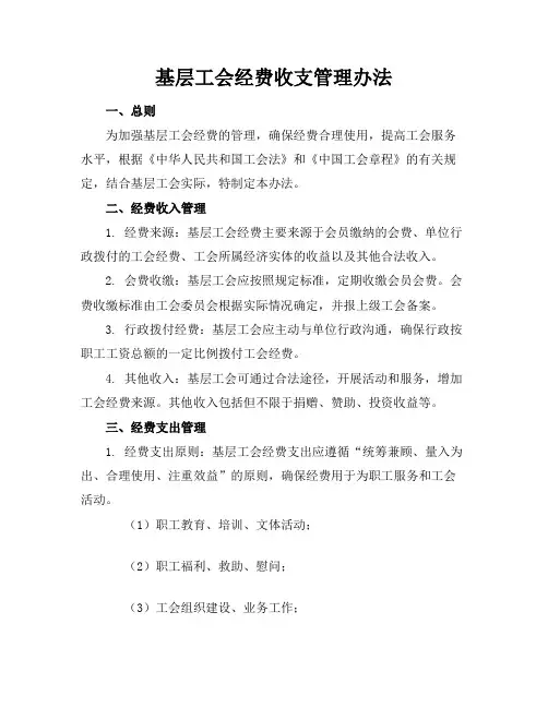 基层工会经费收支管理办法