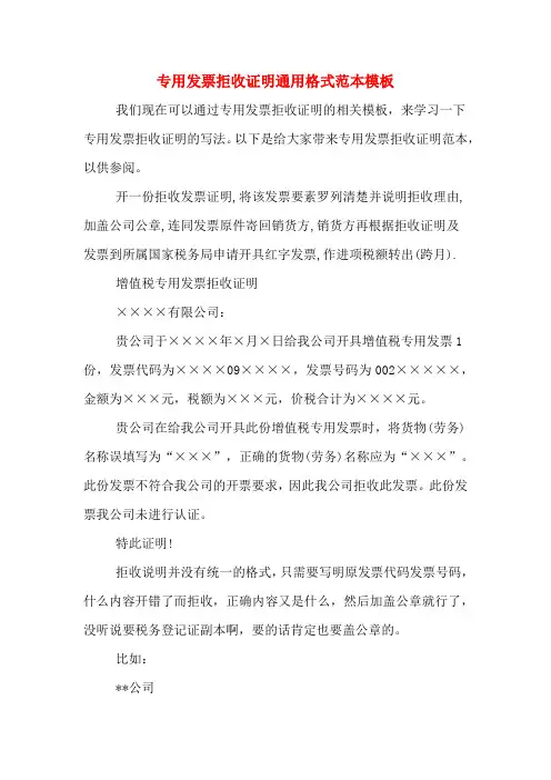 专用发票拒收证明通用格式范本模板