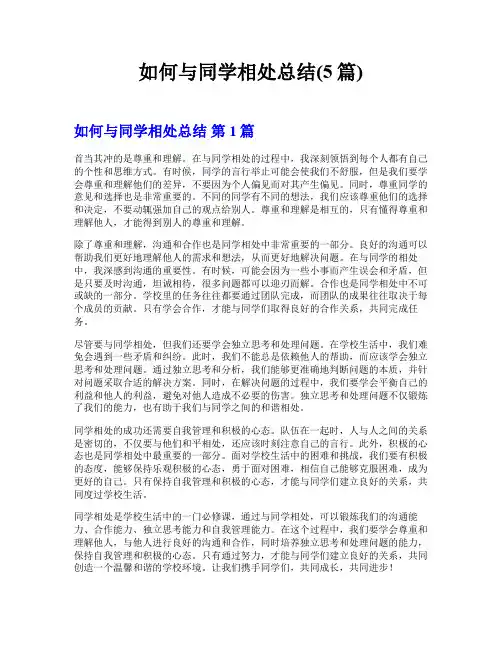 如何与同学相处总结(5篇)