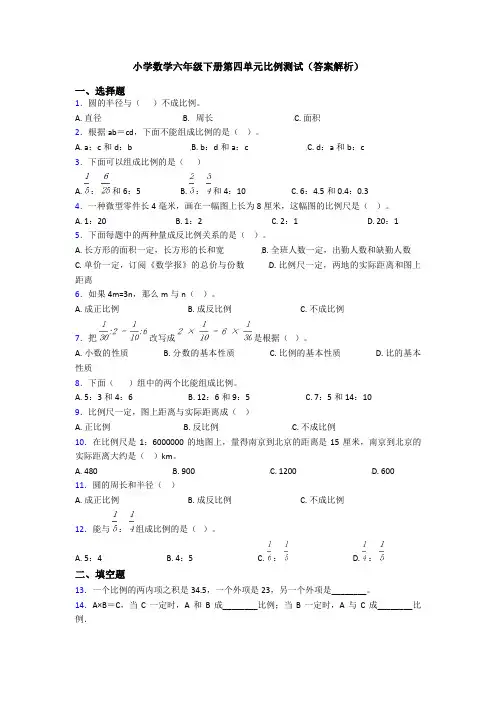 小学数学六年级下册第四单元比例测试(答案解析)