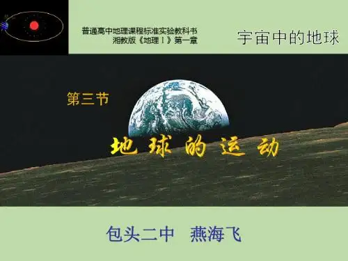 地球的运动公开课课件(共18张PPT)
