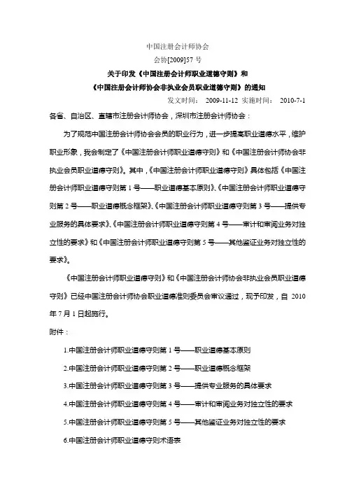 会协[2009]57号 中国注册会计师职业道德守则和中国注册会计师协会非执业会员职业道德守则