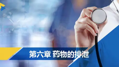 第六章药物的排泄